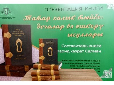 Презентация книги «Татар халык тыйбе: догалар вә өшкерү ысуллары». 